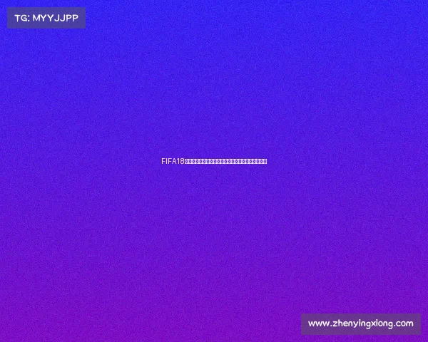 FIFA18游戏中如何设置世界杯模式完整教程与操作方法解析